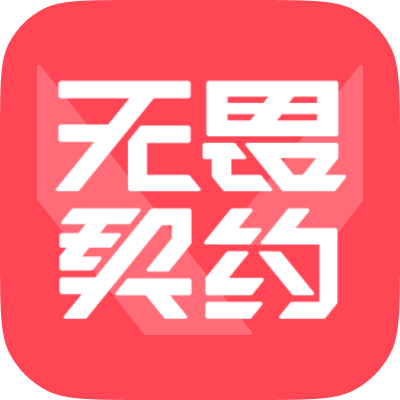 无畏契约